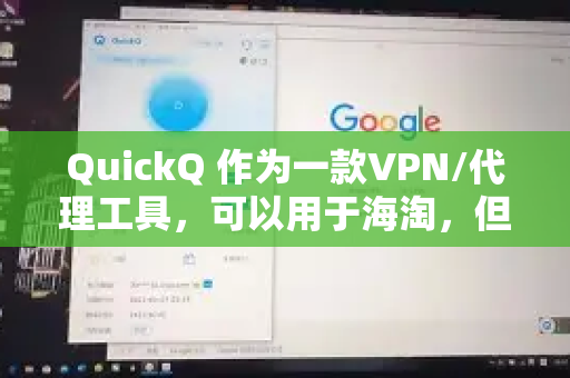 QuickQ 作为一款VPN/代理工具，可以用于海淘，但其适用性取决于你的具体需求和对工具的要求-第1张图片-下载QuickQ官网 |稳定高速的VPN客户端