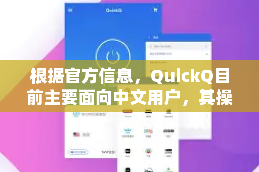 根据官方信息，QuickQ目前主要面向中文用户，其操作界面和功能设计主要支持中文-第1张图片-下载QuickQ官网 |稳定高速的VPN客户端