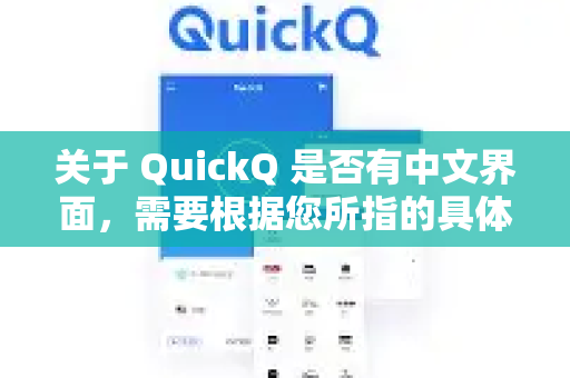 关于 QuickQ 是否有中文界面，需要根据您所指的具体软件或服务来判断-第1张图片-下载QuickQ官网 |稳定高速的VPN客户端