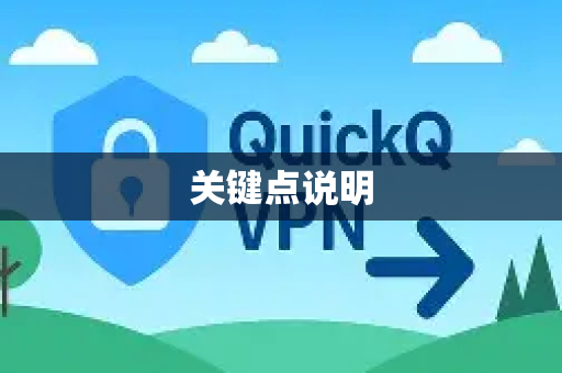 关键点说明-第1张图片-下载QuickQ官网 |稳定高速的VPN客户端 关键点说明-第1张图片-下载QuickQ官网 |稳定高速的VPN客户端