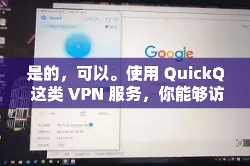 是的,可以。使用 QuickQ 这类 VPN 服务,你能够访问通常在中国大陆被限制的国外音乐平台和服务-第1张图片-下载QuickQ官网 |稳定高速的VPN客户端 是的,可以。使用 QuickQ 这类 VPN 服务,你能够访问通常在中国大陆被限制的国外音乐平台和服务-第1张图片-下载QuickQ官网 |稳定高速的VPN客户端