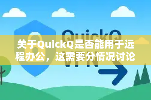 关于QuickQ是否能用于远程办公,这需要分情况讨论-第1张图片-下载QuickQ官网 |稳定高速的VPN客户端 关于QuickQ是否能用于远程办公,这需要分情况讨论-第1张图片-下载QuickQ官网 |稳定高速的VPN客户端
