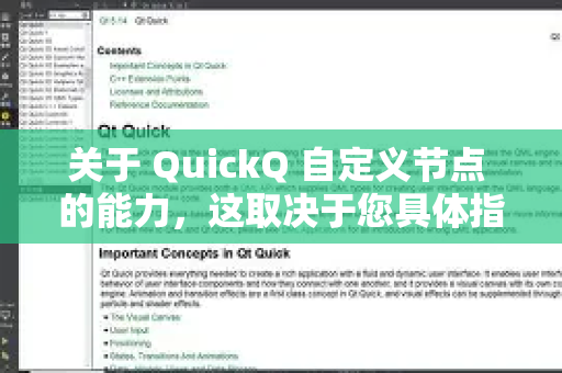 关于 QuickQ 自定义节点 的能力，这取决于您具体指的是哪一类工具或服务。通常情况下，QuickQ 可能指以下几种类型，它们的自定义节点功能有所不同
