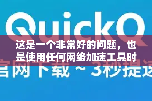 这是一个非常好的问题，也是使用任何网络加速工具时最关心的问题。对于QuickQ来说，正常的延迟没有一个绝对固定的数值，它完全取决于您的使用目的、目标服务器所在地以及您的本地网络状况
