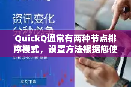 QuickQ通常有两种节点排序模式，设置方法根据您使用的客户端（电脑或手机）有所不同