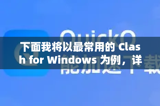 下面我将以最常用的 Clash for Windows 为例，详细说明节点收藏或节点筛选/分组是如何实现的。其核心原理是，通过一个自定义的配置文件，将订阅链接中的节点按规则重新组织
