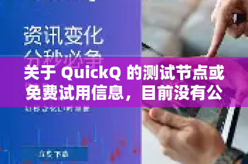 关于 QuickQ 的测试节点或免费试用信息，目前没有公开的详细资料。通常这类服务可能会提供以下测试途径