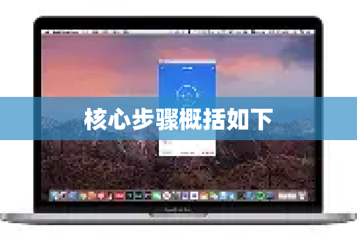 核心步骤概括如下