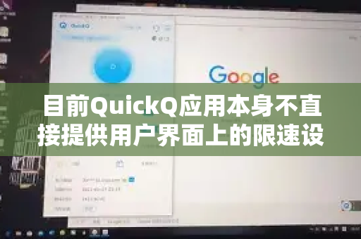 目前QuickQ应用本身不直接提供用户界面上的限速设置功能。不过,如果你需要对网络速度进行限制,可以尝试以下替代方案-第1张图片-下载QuickQ官网 |稳定高速的VPN客户端 目前QuickQ应用本身不直接提供用户界面上的限速设置功能。不过,如果你需要对网络速度进行限制,可以尝试以下替代方案-第1张图片-下载QuickQ官网 |稳定高速的VPN客户端