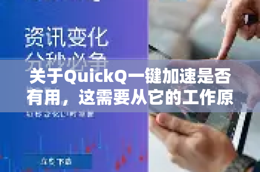 关于QuickQ一键加速是否有用，这需要从它的工作原理、使用场景以及潜在限制来综合分析。总体来说，对于特定目的，它是有效的，但它并非适用于所有情况，并且存在明显限制