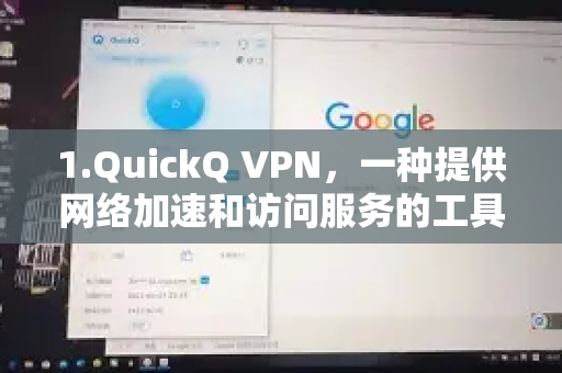 1.QuickQ VPN，一种提供网络加速和访问服务的工具