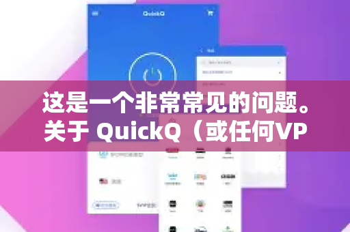 这是一个非常常见的问题。关于 QuickQ（或任何VPN/代理工具）在飞机上能否使用，需要分情况详细说明-第1张图片-下载QuickQ官网 |稳定高速的VPN客户端