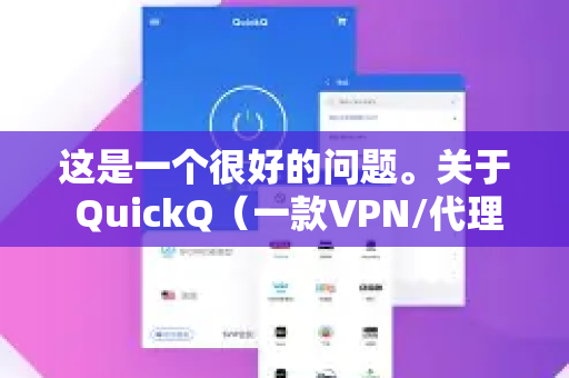 这是一个很好的问题。关于 QuickQ（一款VPN/代理服务应用）是否支持5G，答案是