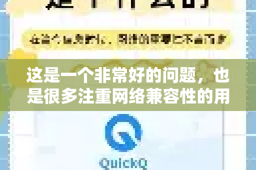 这是一个非常好的问题，也是很多注重网络兼容性的用户会关心的