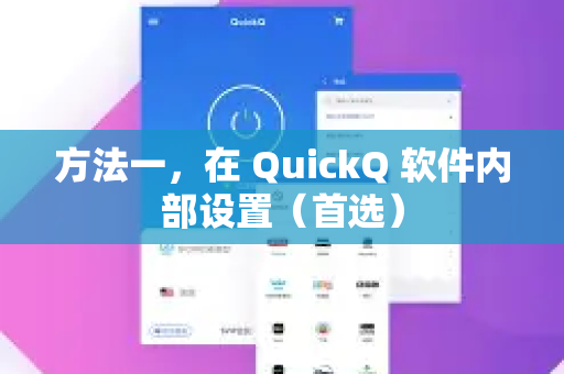 方法一，在 QuickQ 软件内部设置（首选）