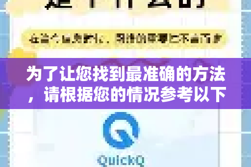 为了让您找到最准确的方法，请根据您的情况参考以下通用指南