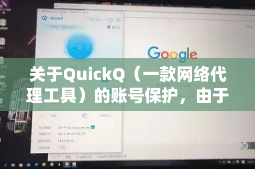 关于QuickQ（一款网络代理工具）的账号保护，由于它并非主流公开应用，没有统一的官方安全指南，但保护这类账号的核心原则是通用的。请结合以下建议和您对QuickQ的具体了解来操作