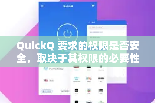 QuickQ 要求的权限是否安全，取决于其权限的必要性、开发者的可信度以及你的使用场景。以下是一些关键点，帮助你判断和降低风险-第1张图片-下载QuickQ官网 |稳定高速的VPN客户端