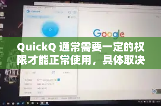 QuickQ 通常需要一定的权限才能正常使用，具体取决于其功能设计。以下是常见情况-第1张图片-下载QuickQ官网 |稳定高速的VPN客户端