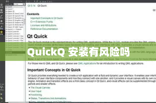 QuickQ 安装有风险吗