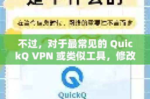 不过，对于最常见的 QuickQ VPN 或类似工具，修改密码的通用方法如下
