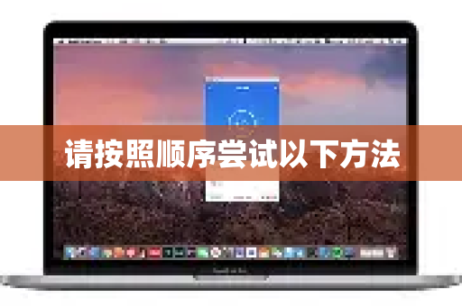 请按照顺序尝试以下方法