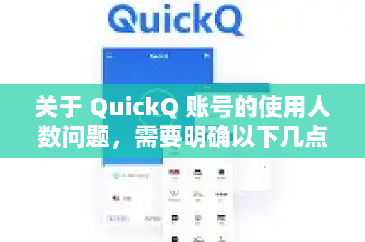 关于 QuickQ 账号的使用人数问题，需要明确以下几点