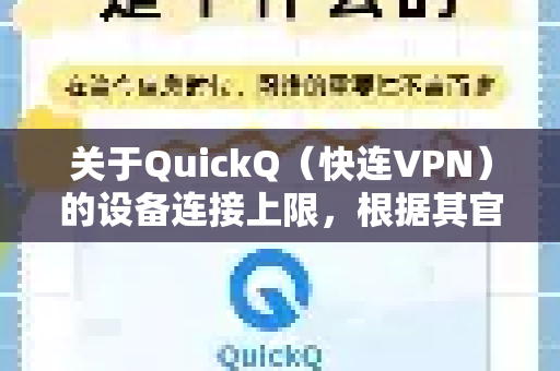 关于QuickQ（快连VPN）的设备连接上限，根据其官方政策和常见用户反馈，情况如下