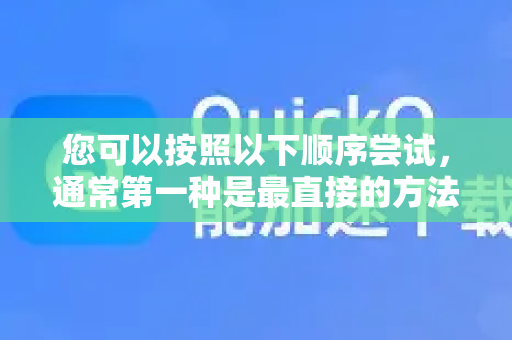 您可以按照以下顺序尝试，通常第一种是最直接的方法
