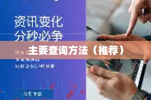 主要查询方法（推荐）