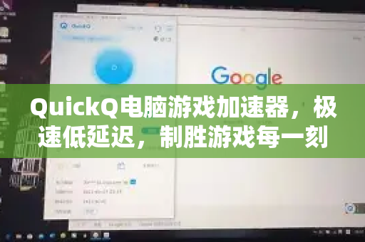 QuickQ电脑游戏加速器，极速低延迟，制胜游戏每一刻