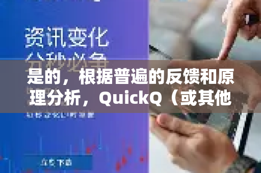 是的，根据普遍的反馈和原理分析，QuickQ（或其他类似VPN/代理服务）在凌晨时分（通常是0:00到早上6:00左右）的速度通常会比白天和晚上高峰期快很多，且更稳定