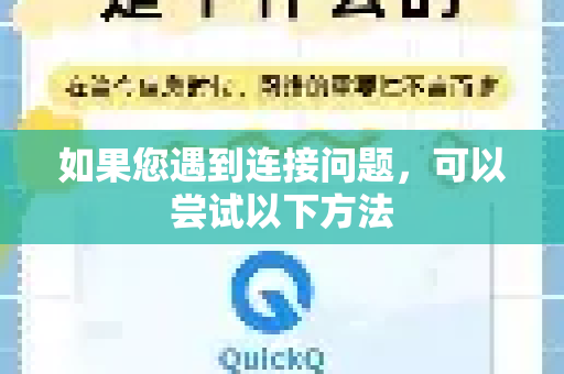 如果您遇到连接问题，可以尝试以下方法