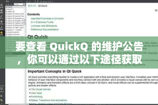 要查看 QuickQ 的维护公告，你可以通过以下途径获取最新信息