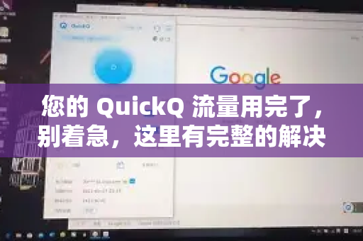 您的 QuickQ 流量用完了，别着急，这里有完整的解决方案，可以根据您的使用习惯和紧急程度来选择