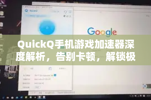 QuickQ手机游戏加速器深度解析，告别卡顿，解锁极速游戏世界