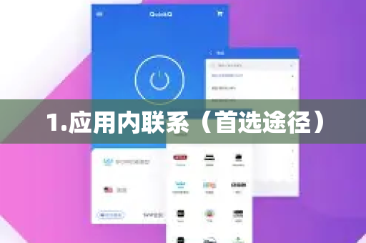 1.应用内联系(首选途径)-第1张图片-下载QuickQ官网 |稳定高速的VPN客户端 1.应用内联系(首选途径)-第1张图片-下载QuickQ官网 |稳定高速的VPN客户端
