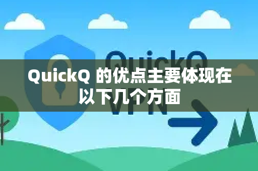 QuickQ 的优点主要体现在以下几个方面-第1张图片-下载QuickQ官网 |稳定高速的VPN客户端