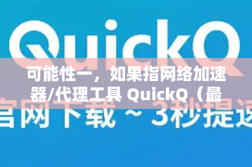 可能性一，如果指网络加速器/代理工具 QuickQ（最常见）