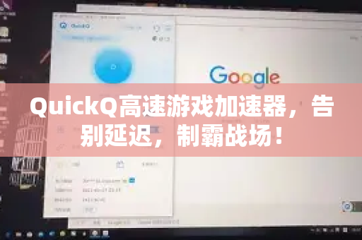 QuickQ高速游戏加速器，告别延迟，制霸战场！