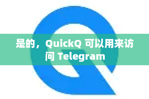 是的，QuickQ 可以用来访问 Telegram