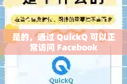 是的，通过 QuickQ 可以正常访问 Facebook