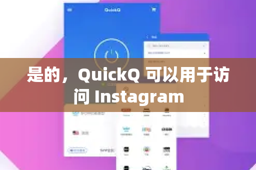 是的，QuickQ 可以用于访问 Instagram