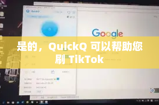 是的，QuickQ 可以帮助您刷 TikTok