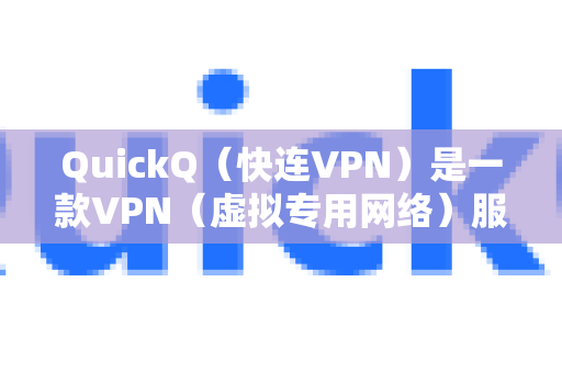 QuickQ（快连VPN）是一款VPN（虚拟专用网络）服务，从出差使用的角度来看，它有几个明显的优点和一些需要考虑的地方，是否适合您取决于您的具体需求和工作性质