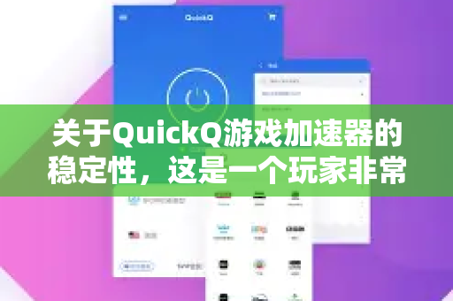 关于QuickQ游戏加速器的稳定性，这是一个玩家非常关心的问题。根据大量用户反馈和实际使用经验，可以给出一个比较客观的分析