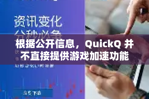 根据公开信息，QuickQ 并不直接提供游戏加速功能