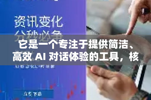 它是一个专注于提供简洁、高效 AI 对话体验的工具，核心设计理念就是让用户能快速、无干扰地获取信息和帮助