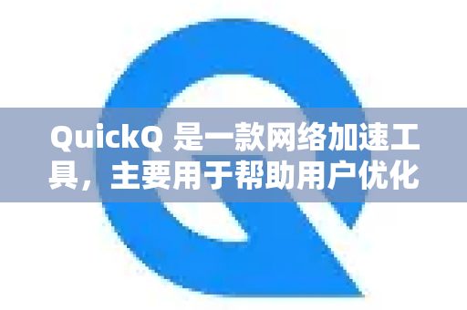 QuickQ 是一款网络加速工具，主要用于帮助用户优化网络连接、降低延迟、提升访问速度等。理论上，使用 QuickQ 可能有助于访问 YouTube，但需要注意以下几点
