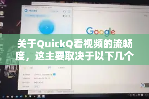 关于QuickQ看视频的流畅度，这主要取决于以下几个因素